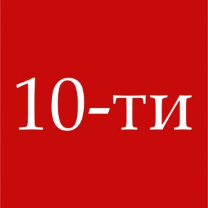 10-ТИ КОМНАТНЫЕ